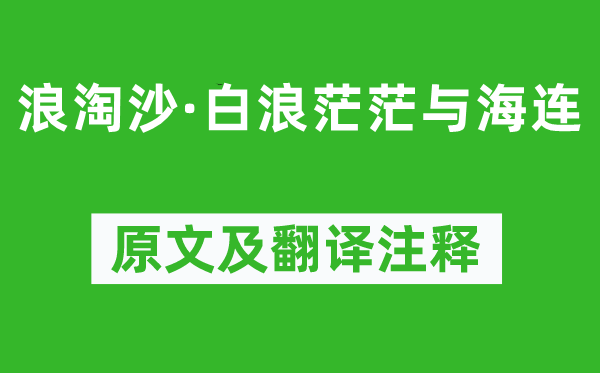 白居易《浪淘沙·白浪茫茫与海连》原文及翻译正文,诗意诠释