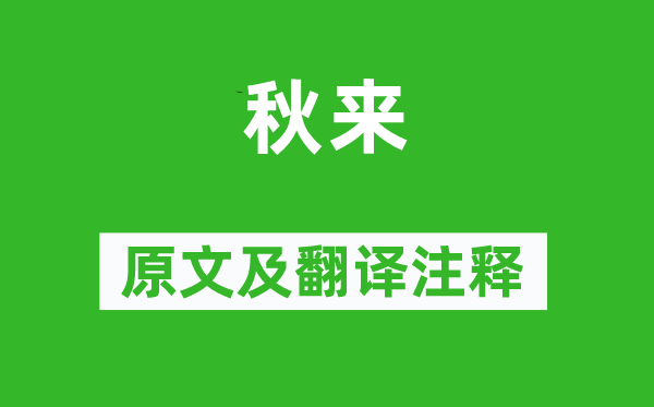 李贺《秋来》原文及翻译正文,诗意诠释