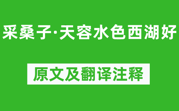 欧阳修《采桑子·天容水色西湖好》原文及翻译正文,诗意诠释