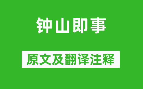 王安石《钟山即事》原文及翻译正文,诗意诠释