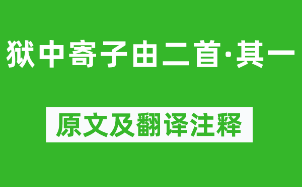 苏轼《狱中寄子由二首·其一》原文及翻译正文,诗意诠释