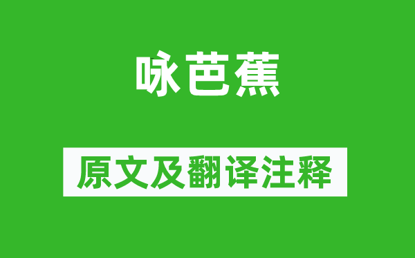 郑燮《咏芭蕉》原文及翻译正文,诗意诠释