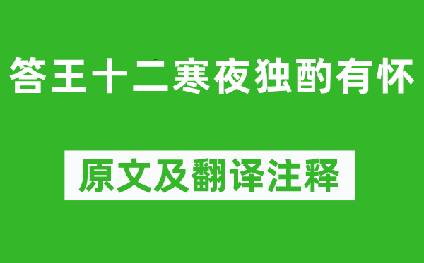 李白《答王十二寒夜独酌有怀》原文及翻译正文,诗意诠释
