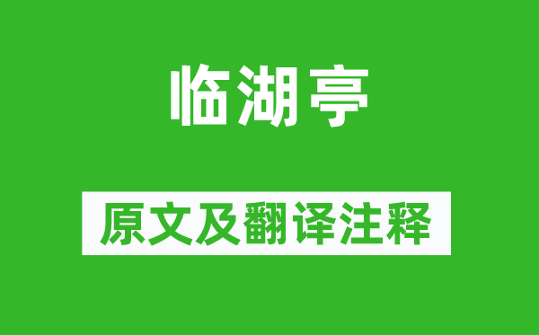 王维《临湖亭》原文及翻译正文,诗意诠释