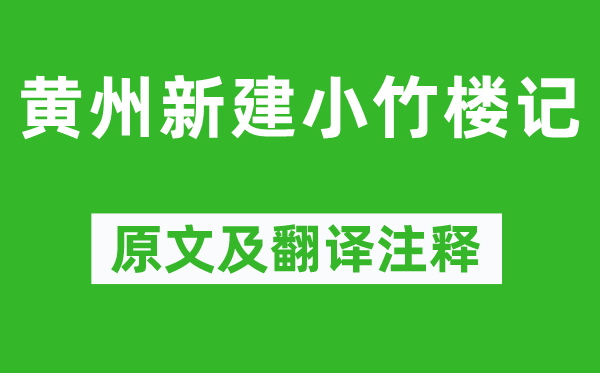 王禹偁《黄州新建小竹楼记》原文及翻译正文,诗意诠释