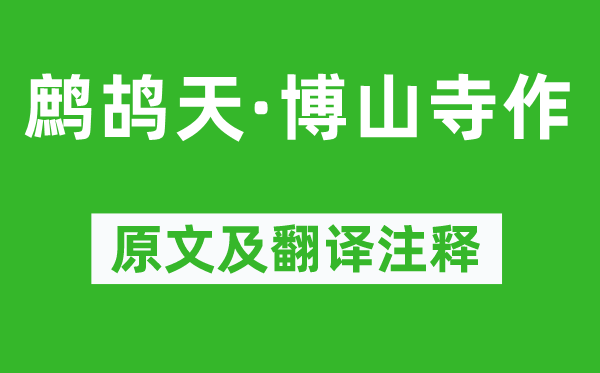 辛弃疾《鹧鸪天·博山寺作》原文及翻译正文,诗意诠释