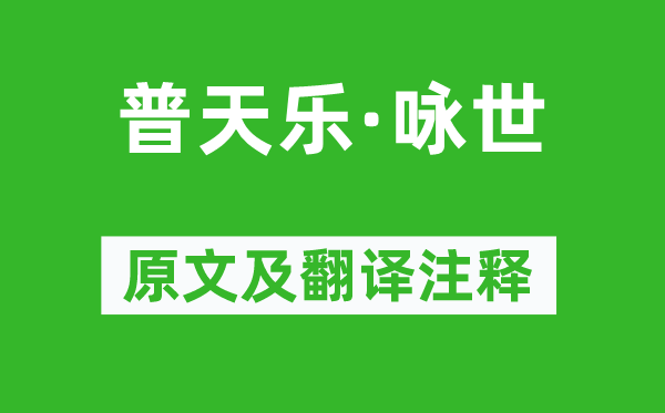 张鸣善《普天乐·咏世》原文及翻译正文,诗意诠释