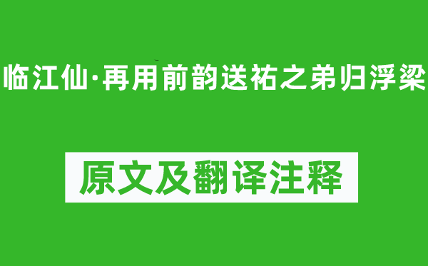 辛弃疾《临江仙·再用前韵送祐之弟归浮梁》原文及翻译正文,诗意诠释