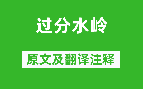 温庭筠《过度水岭》原文及翻译正文,诗意诠释