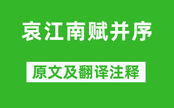 庾信《哀江南赋并序》原文及翻译正文,诗意诠释