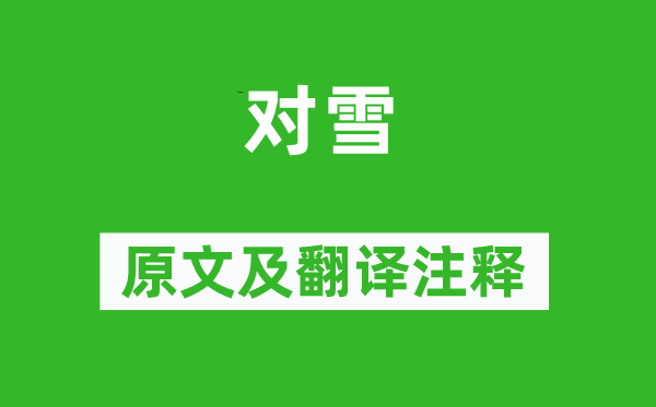 杜甫《对雪》原文及翻译正文,诗意诠释