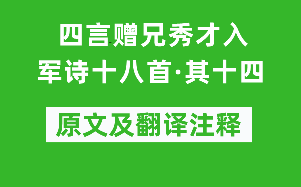 嵇康《四言赠兄秀才入军诗十八首·其十四》原文及翻译正文,诗意诠释
