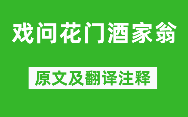 岑参《戏问花门酒家翁》原文及翻译正文,诗意诠释