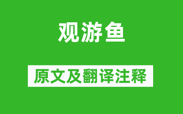白居易《观游鱼》原文及翻译正文,诗意诠释
