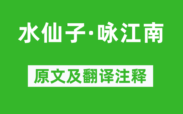 张养浩《水仙子·咏江南》原文及翻译正文,诗意诠释