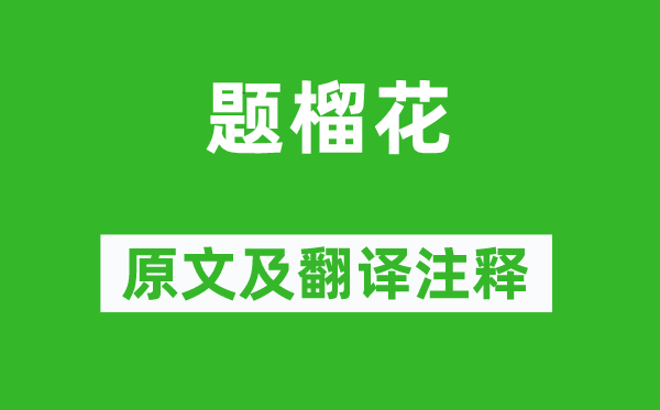 韩愈《题榴花》原文及翻译正文,诗意诠释