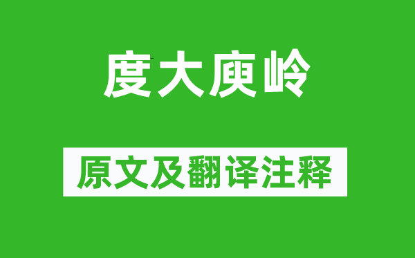 宋之问《度大庾岭》原文及翻译正文,诗意诠释