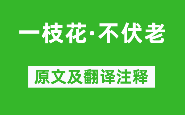 关汉卿《一枝花·不伏老》原文及翻译正文,诗意诠释