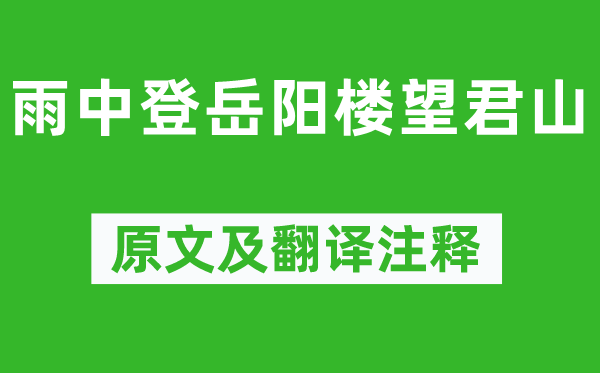 黄庭坚《雨中登岳阳楼望君山》原文及翻译正文,诗意诠释