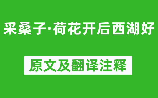 欧阳修《采桑子·荷花开后西湖好》原文及翻译正文,诗意诠释