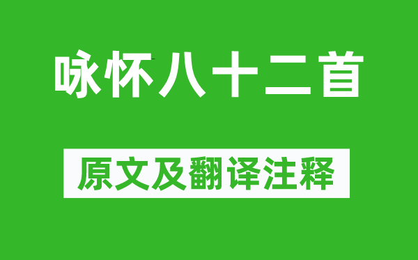阮籍《咏怀八十二首》原文及翻译正文,诗意诠释