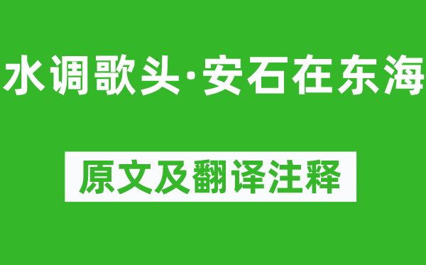 苏轼《水调歌头·安石在东海》原文及翻译正文,诗意诠释