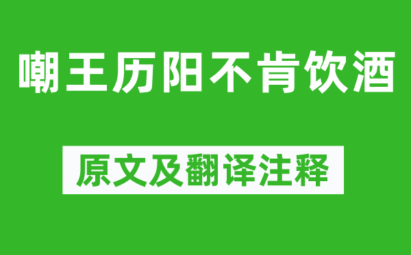李白《嘲王历阳不肯喝酒》原文及翻译正文,诗意诠释