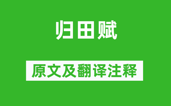 张衡《归田赋》原文及翻译正文,诗意诠释