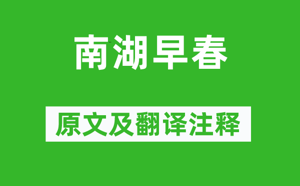 白居易《南湖初春》原文及翻译正文,诗意诠释