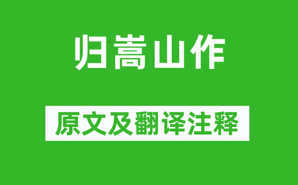 王维《归嵩山作》原文及翻译正文,诗意诠释
