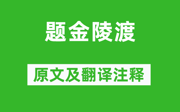 张祜《题金陵渡》原文及翻译正文,诗意诠释