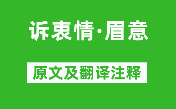 欧阳修《诉衷情·眉意》原文及翻译正文,诗意诠释