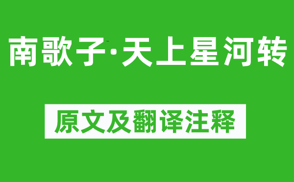 李清照《南歌子·天上天河转》原文及翻译正文,诗意诠释