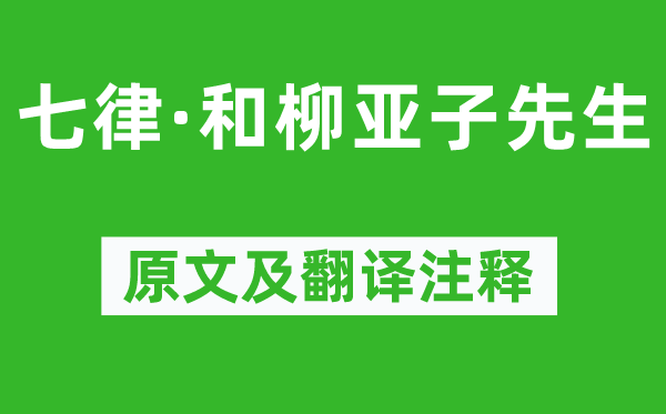 毛泽东《七律·和柳亚子师长教师》原文及翻译正文,诗意诠释