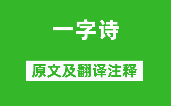 陈沆《一字诗》原文及翻译正文,诗意诠释