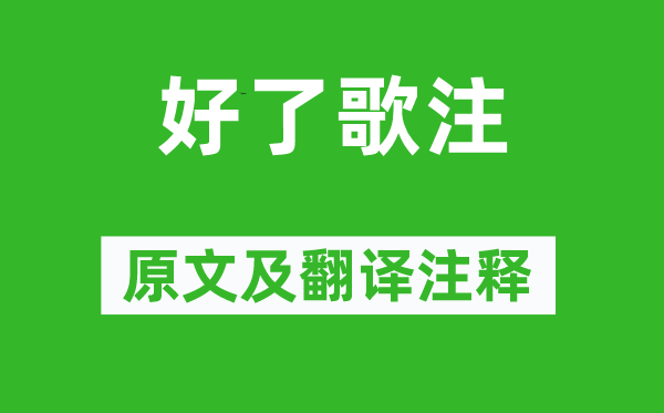 曹雪芹《好了歌注》原文及翻译正文,诗意诠释