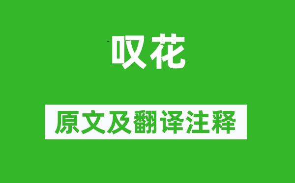 杜牧《叹花》原文及翻译正文,诗意诠释