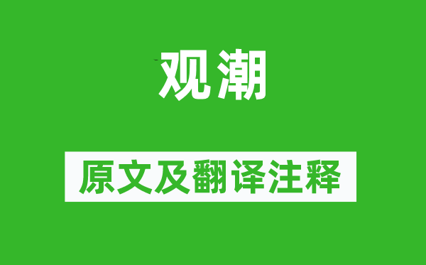 苏轼《观潮》原文及翻译正文,诗意诠释