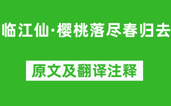 李煜《临江仙·樱桃落尽春回去》原文及翻译正文,诗意诠释
