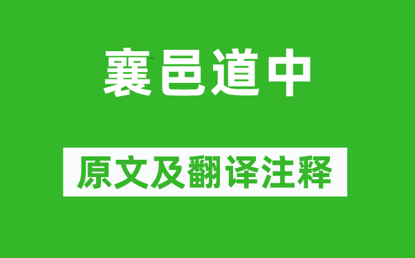 陈与义《襄邑道中》原文及翻译正文,诗意诠释