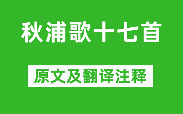 李白《秋浦歌十七首》原文及翻译正文,诗意诠释