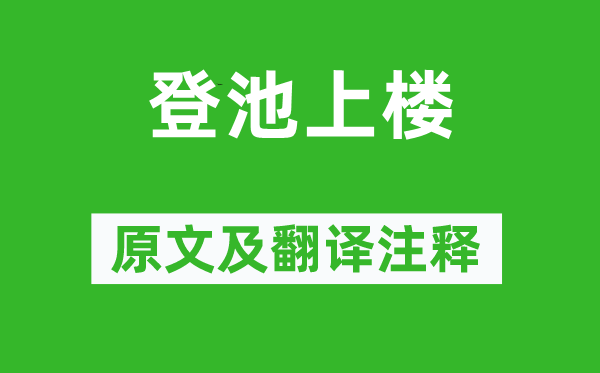 谢灵运《登池上楼》原文及翻译正文,诗意诠释