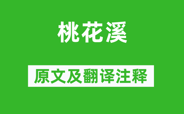 张旭《桃花溪》原文及翻译正文,诗意诠释