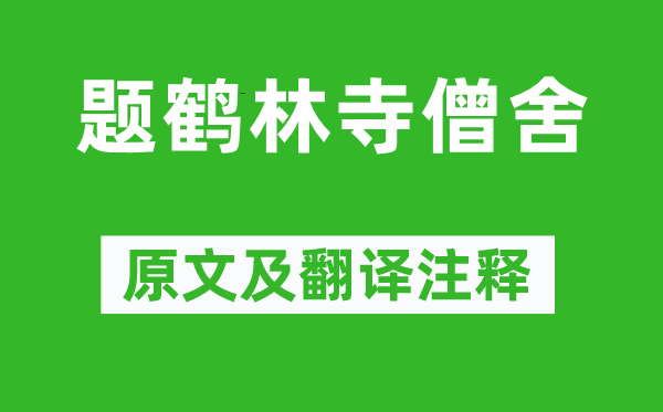 李涉《题鹤林寺僧舍》原文及翻译正文,诗意诠释