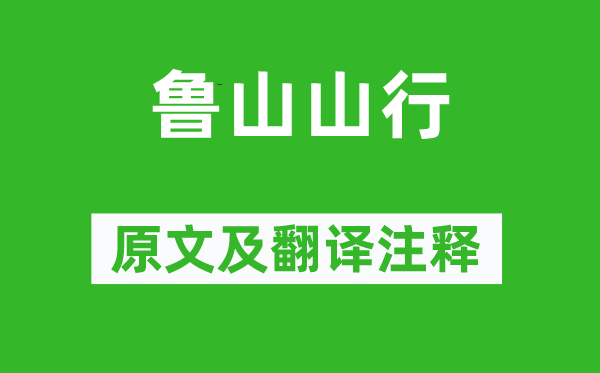 梅尧臣《鲁山山行》原文及翻译正文,诗意诠释