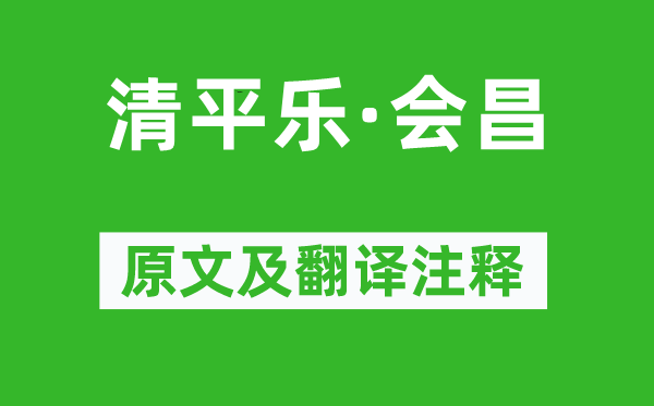 毛泽东《清平乐·会昌》原文及翻译正文,诗意诠释