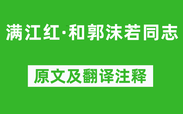 毛泽东《满江红·和郭沫若同道》原文及翻译正文,诗意诠释