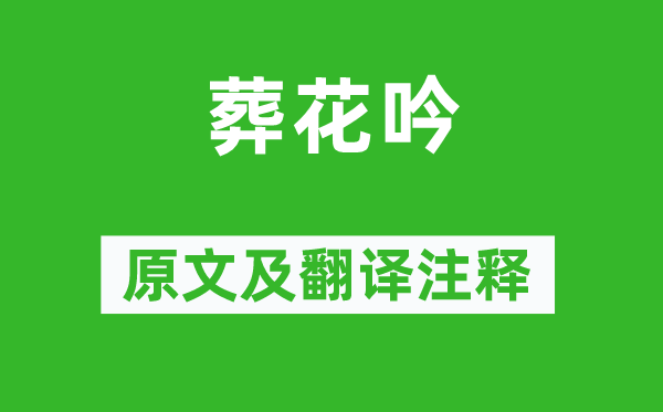 曹雪芹《葬花吟》原文及翻译正文,诗意诠释