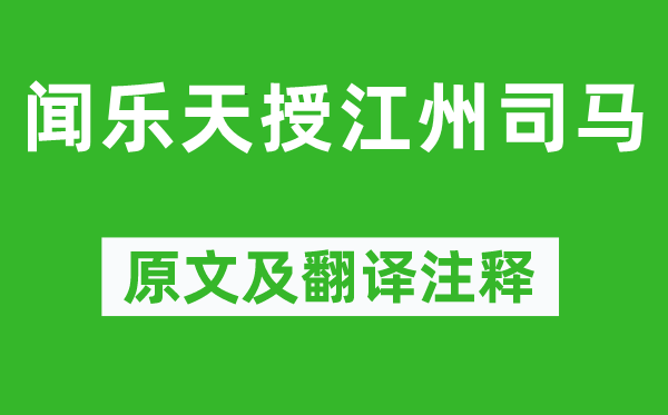 元稹《闻乐天授江州司马》原文及翻译正文,诗意诠释