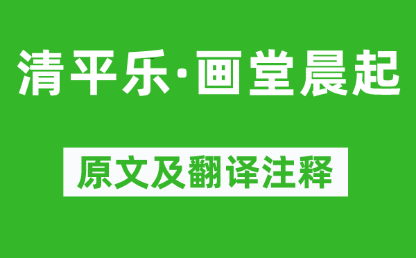 李白(一说袁绹)《清平乐·画堂晨起》原文及翻译正文,诗意诠释